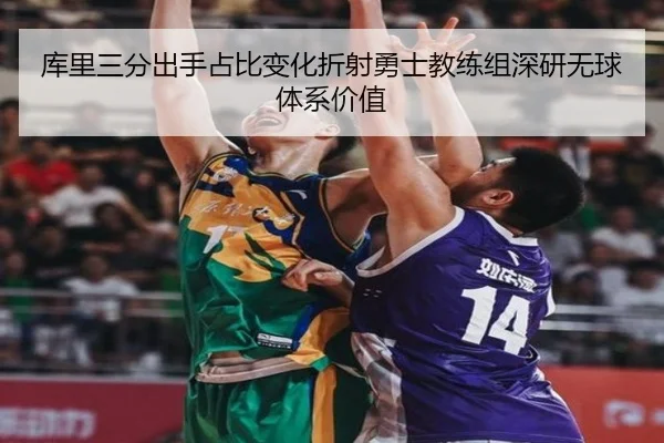 库里三分出手占比变化折射勇士教练组深研无球体系价值 - Crown Sports