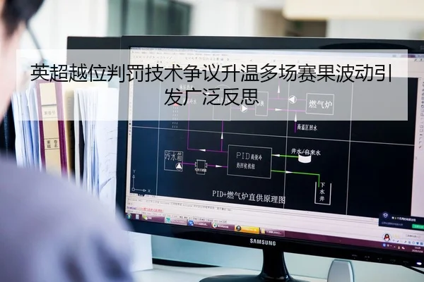 英超越位判罚技术争议升温多场赛果波动引发广泛反思 | Crown Sports