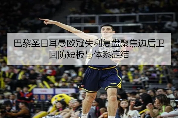 巴黎圣日耳曼欧冠失利复盘聚焦边后卫回防短板与体系症结（Crown Sports）
