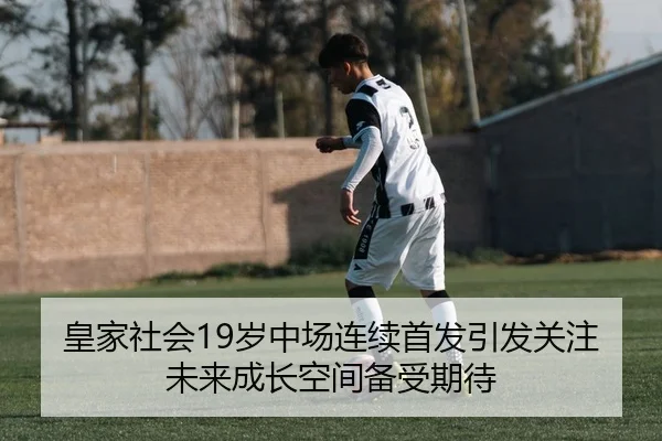 皇家社会19岁中场连续首发引发关注未来成长空间备受期待（Crown Sports）